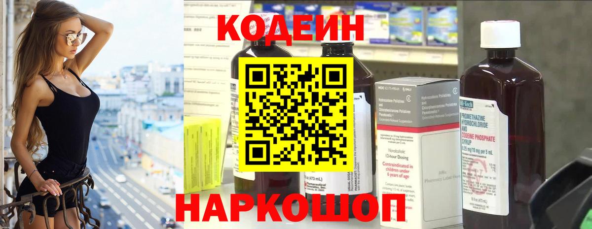 Codein Purple Drank Подольск